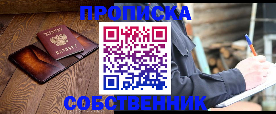 прописка от собственника в Отрадном