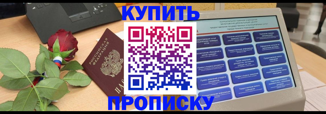 прописка в Отрадном